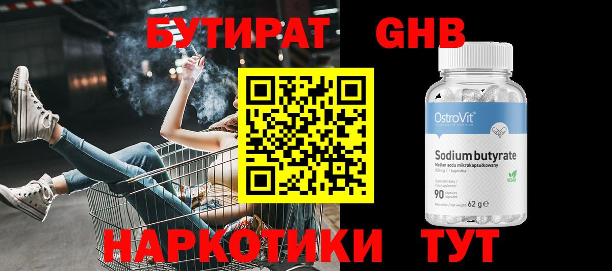 Бутират жидкий экстази Шали