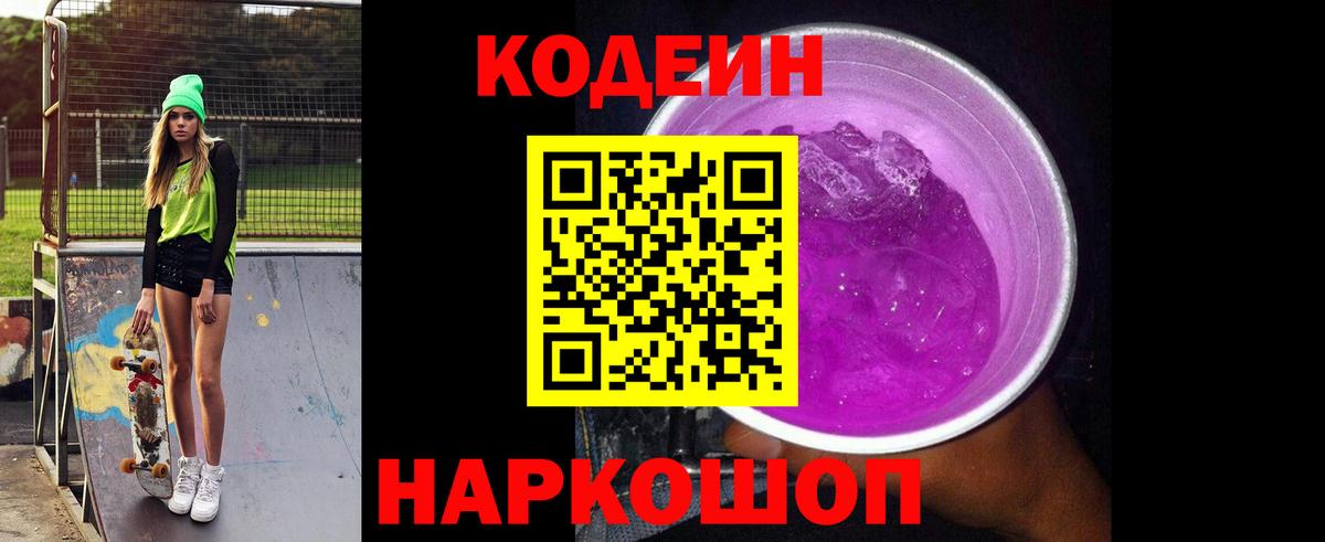 Кодеиновый сироп Lean Purple Drank  закладка  Шали  Вход с VPN  Кодеин Purple Drank 